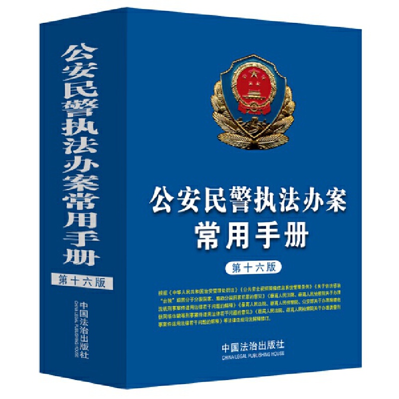 公安民警执法办案常用手册(第十六版)