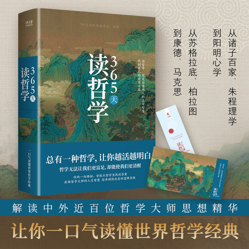 【当当网】365天读哲学 精装典藏版 一部写给大众的哲学入门书 零基础也能看得懂 解读中外近百位哲学大师思想精华 正版书籍怎么样,好用不?