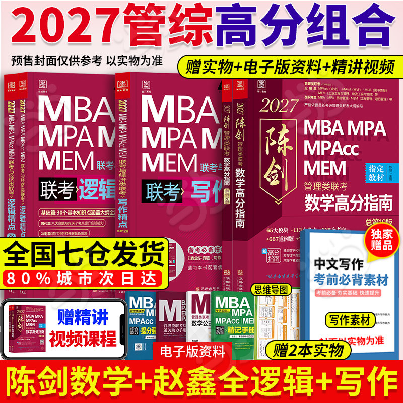 当当网】管综2027陈剑数学高分指南MBA/MPA/MPAcc/MEM199管理联考综合能力考研教材赵鑫全逻辑精点写作英语数学分册1000题mba - 实物图
