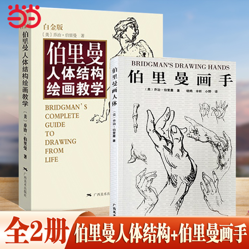 当当网全2册 伯里曼人体结构绘画教学 白金版+伯里曼画手素描基础教程 理解人体形态基础入门 人体结构造型手绘解剖技法书籍