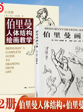 当当网全2册 伯里曼人体结构绘画教学 白金版+伯里曼画手素描基础教程 理解人体形态基础入门 人体结构造型手绘解剖技法书籍