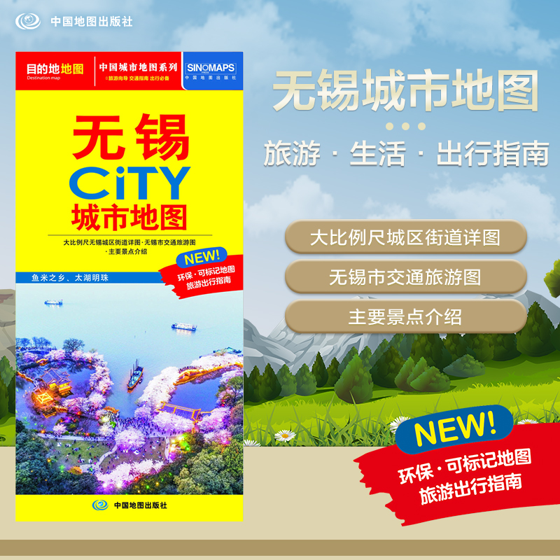 2025年新版 无锡地图（无锡市旅游交通地图）北斗地图精品打造 交通旅游住宿生活 鼋头渚灵山胜境东林书院 展开864*594mm CITY城