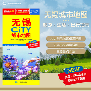 北斗地图精品打造 交通旅游住宿生活 鼋头渚灵山胜境东林书院 2025年新版 594mm 无锡市旅游交通地图 展开864 CITY城 无锡地图