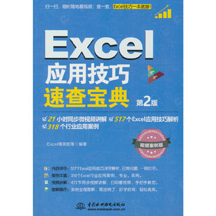 第2版 Excel 应用技巧速查宝典