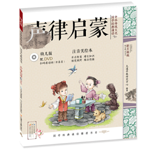 ·声律启蒙 幼儿版 国学启蒙注音美绘本故事书配DVD 可扫二维码 中华传统文化·国学经典 看视频 诵读