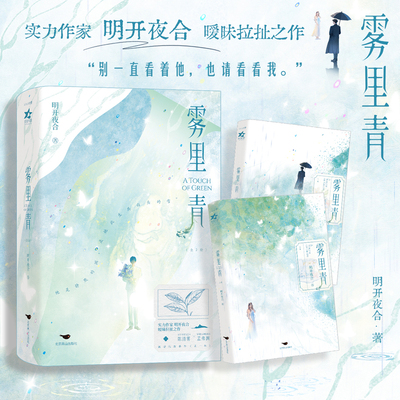 当当网【赠门票+伪茶包+海报】雾里青 实力作家明开夜合暧昧拉扯之作 清冷内秀陶艺师 深情隐忍科技新贵 大陆青春文学言情小说正版