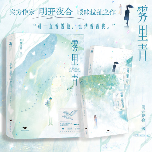 当当【赠门票+伪茶包+海报】雾里青 李现张婧仪主演同名影视剧原著 实力作家明开夜合暧昧拉扯之作 清冷内秀陶艺师 青春文学轻小说