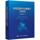 中国互联网发展报告2023