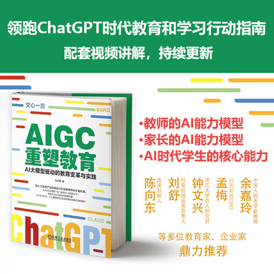 AIGC重塑教育：AI大模型驱动的教育变革与实践