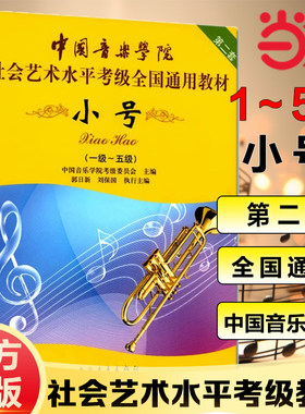当当网正版中国音乐学院小号考级书1-5级 中国院小号考级教程小号教材书中国音乐学院社会艺术水平考级全国通用教材小号考级教材