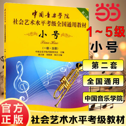 当当网正版中国音乐学院小号考级书1-5级 中国院小号考级教程小号教材书中国音乐学院社会艺术水平考级全国通用教材小号考级教材