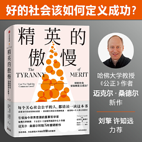 【当当网】精英的傲慢 好的社会该如何定义成功 包邮 迈克尔桑德尔著 遇见中国 公正 金钱不能买什么作者 美国梦的破碎 正版书籍