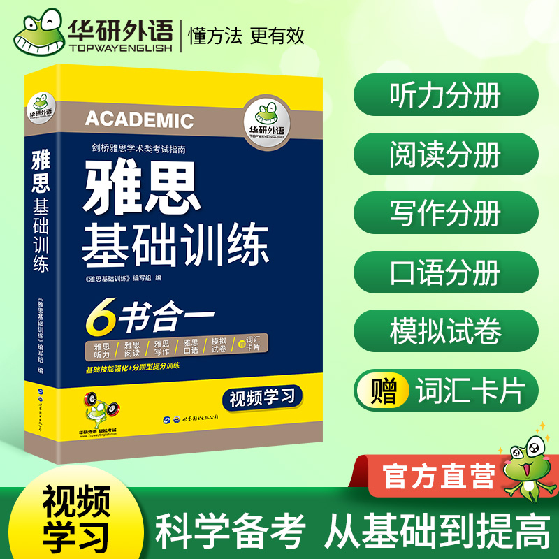 首轮复习用书!/学术类雅思考试指南6书合一