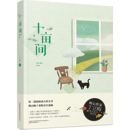 【当当网 正版书籍】十亩间（中考阅读试题来源、作文范文，语文名师的丁立梅暖心散文新作）