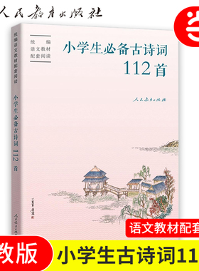当当网正版 人教版小学生必背古诗词112首配套语文统编教材赠康震书法书签人民教育出版社75+80首人教社编审主编 教材主编指导