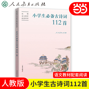 当当网正版 人教版小学生必背古诗词112首配套语文统编教材赠康震书法书签人民教育出版社75+80首人教社编审主编 教材主编指导