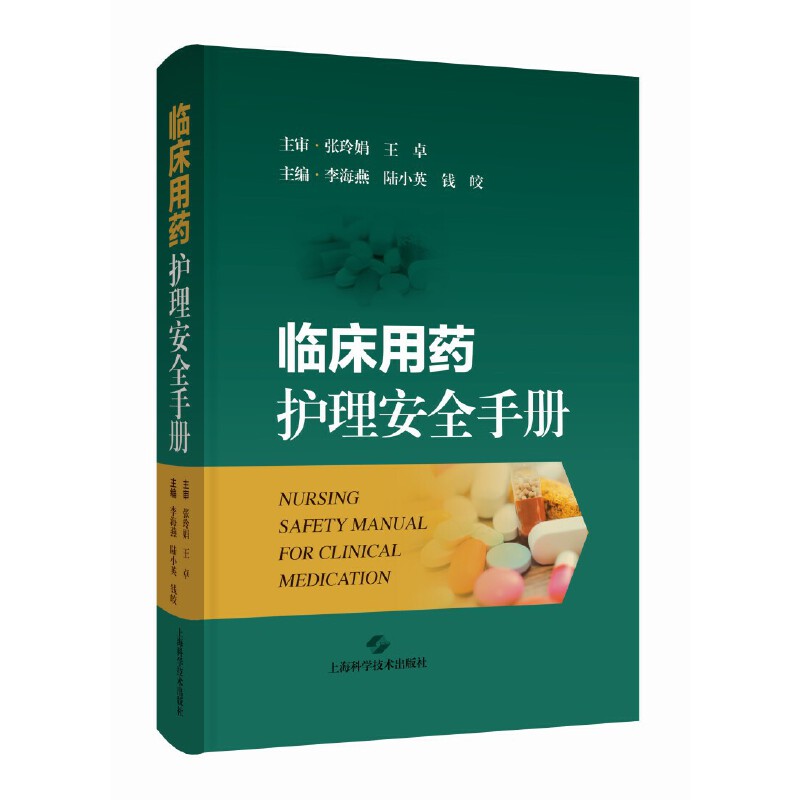 临床用药护理安全手册