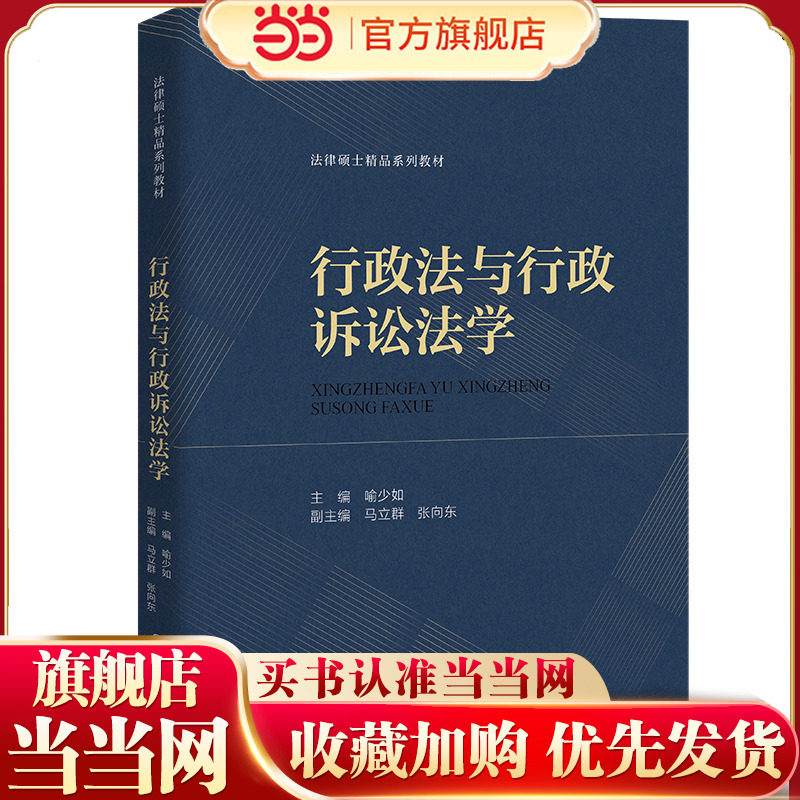 行政法与行政诉讼法学（法律硕士精品系列教材）.喻少如9787300323619中国人民大学出版社