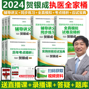 当当网 执业医师辅导讲义执业医师考试书历年真题搭技能考试题库临床执业医师考试2024教材指导 2024贺银成执业医师全家桶八本