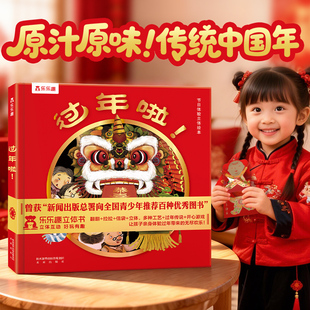 6岁传统节日儿童绘本书精装 乐乐趣过年啦3d立体书3 礼盒幼儿园原创中国年游戏互动中华传统习俗春节礼物机关翻翻书 童书 当当网正版