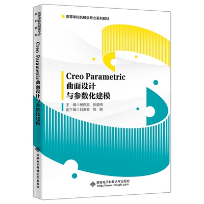Creo Parametric曲面设计与参数化建模