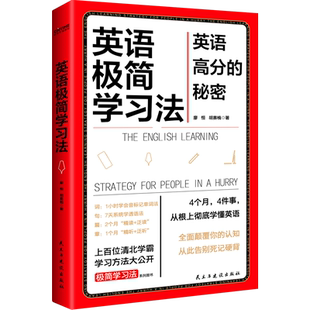 当当网 英语极简学习法 英语高分的秘密 上百位清北学霸学习方法大公开 畅销书极简学习法系列书目一本书搞定英语词句篇章正版书籍