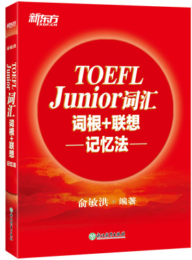 当当网词汇新东方TOEFLJunior