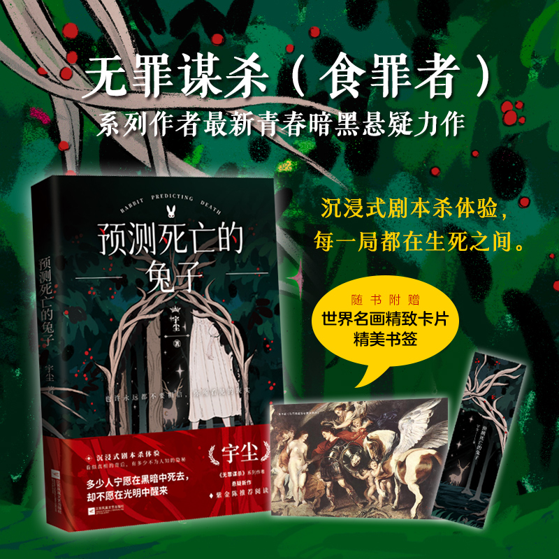 【当当网 赠鲁本斯世界名画拼图 】 预测死亡的兔子 无罪谋杀系列作者悬疑新作 沉浸式剧本杀体验 每一局都在生死之间