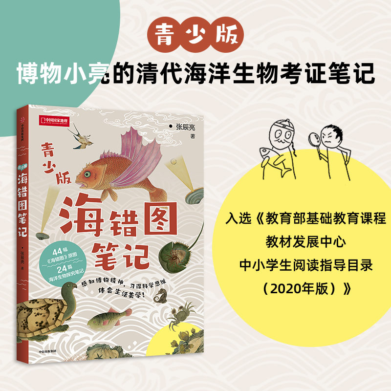 当当网 海错图笔记 青少版 入选2020年教育部中小学生指导目录 张辰亮 无穷小亮 博物君著25篇海洋生物探究海错图青少版 正版书籍 书籍/杂志/报纸 科普读物其它 原图主图