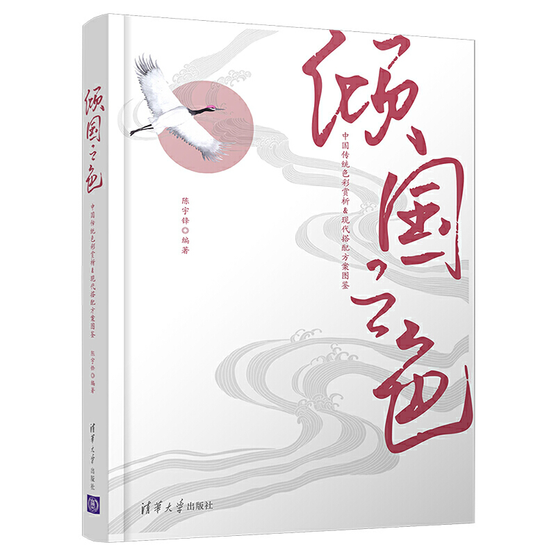 当当网倾国之色：中国传统色彩赏析&现代搭配方案图鉴清华大学出版社正版书籍