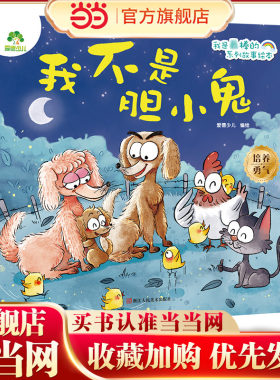 爱德少儿 我是棒的系列 我不是胆小鬼 儿童情绪管理与性格培养绘本安全教育绘本故事书3-6周岁正版幼儿园