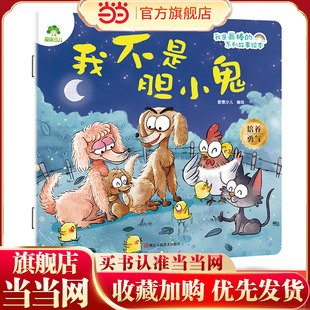 爱德少儿 我是棒的系列 我不是胆小鬼 儿童情绪管理与性格培养绘本安全教育绘本故事书3-6周岁正版幼儿园
