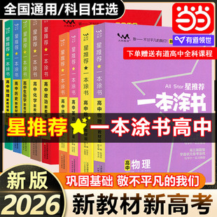 当当网2026新版一本涂书高中物理生物语文数学英语化学政治历史地理新教材新高考版适用高一高二高三必修选修复习资料辅导书星推荐