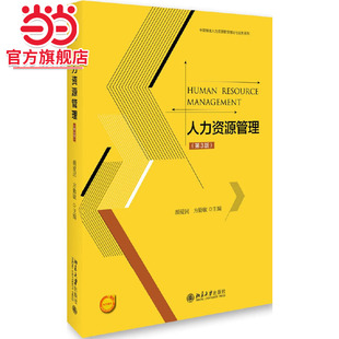 [当当网]人力资源管理(第3版)  颜爱民，方勤敏著9787301277911北京大学出版社中国情境人力资源管理理论与实务系列正版图书