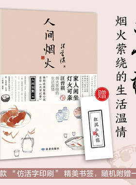 人间烟火当当网正版汪曾祺