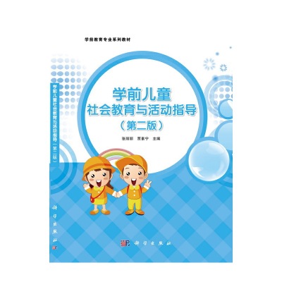 学前儿童社会教育与活动指导（第二版）