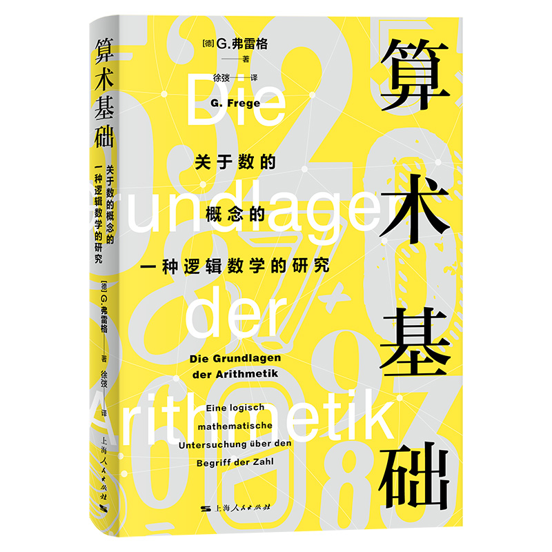 算术基础--关于数的概念的一种逻辑数学的研究