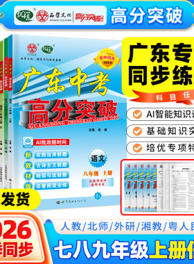 广东中考高分突破2026七八九年级