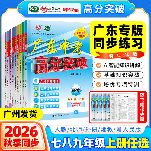 广东中考高分突破2026七八九年级