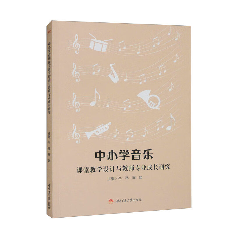 中小学音乐课堂教学设计与教师专业成长研究