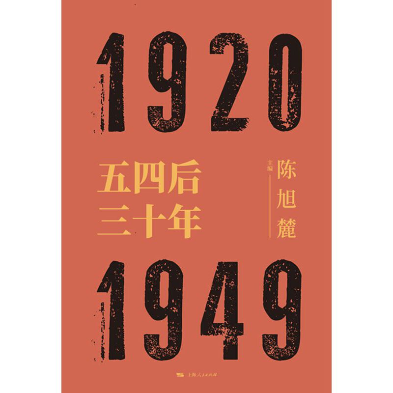 【当当网】五四后三十年 上海人民出版社 正版书籍