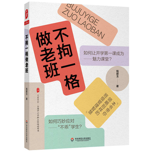 不拘一格做老班 大夏书系