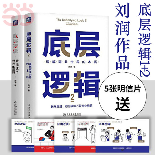 底层逻辑1+2刘润作品