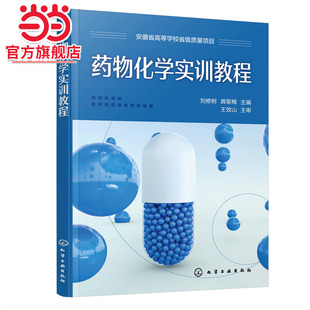 药物化学实训教程(刘修树)