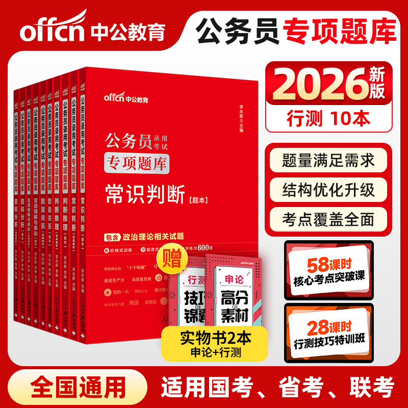 中公2026公务员考试专项题库 常识判断+判断推理+数量关系+言语理解与表达+资料分析（套装5本） 公务员考试用书国省考通用