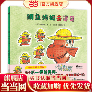 鲷鱼妈妈去远足(魔法象·图画书王国)