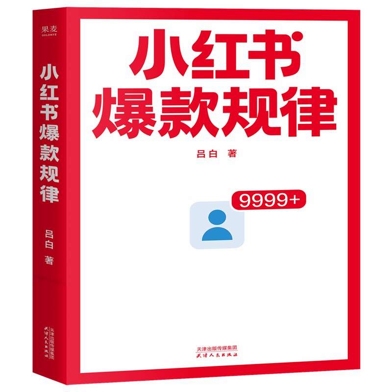 小红书规律 从零到百万粉丝的流量密码 做好新媒体其实很简单 因为是重复的 马上用公式打造万赞笔记