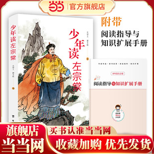 青少年中小学生课外阅读书籍 闪光瞬间与重要时刻历史人物传记 少年读左宗棠正版 讲述人生事迹从平凡到伟大汇聚左宗棠生平中