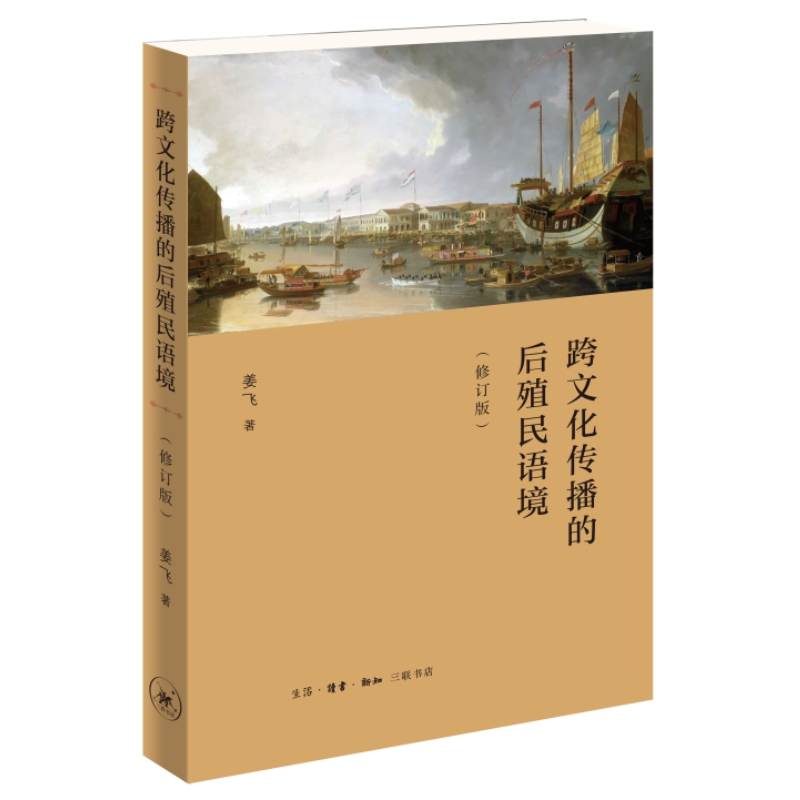 当当网 跨文化传播的后殖民语境（修订版） 姜飞 生活读书新知三联书店 正版书籍