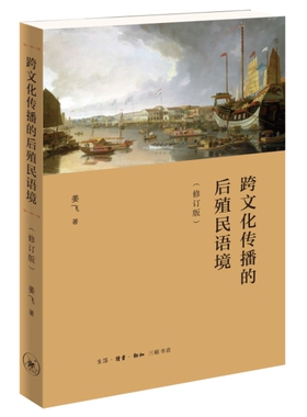 当当网 跨文化传播的后殖民语境（修订版） 姜飞 生活读书新知三联书店 正版书籍